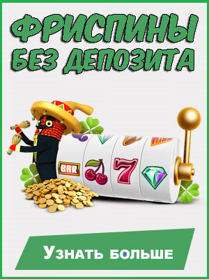 Фриспины за регистрацию без депозита в онлайн-казино