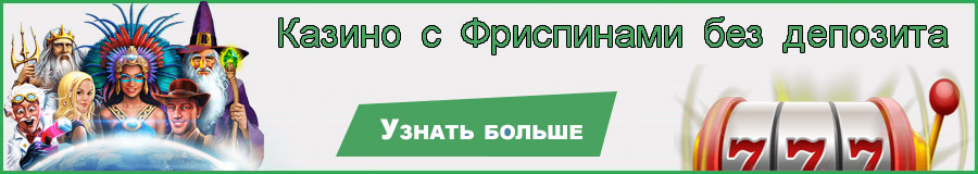 Казино с фриспинами