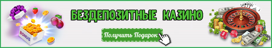 Бездепозитные казино