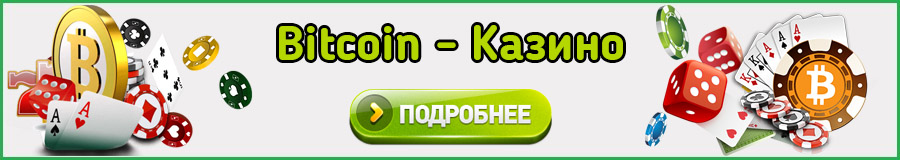 Bitcoin-казино