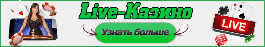 Live-казино