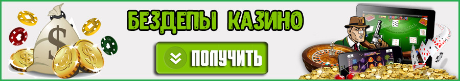 Бездепозитные бонусы казино