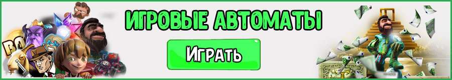 Игровые автоматы