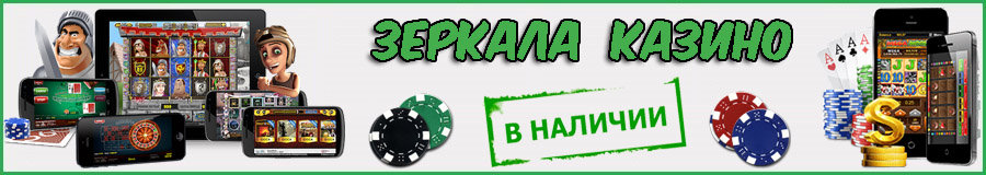 Рабочие зеркала казино