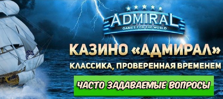Вопросы и ответы о казино Адмирал / Admiral и его бонусах Вопросы и ответы о казино Адмирал / Admiral и его бонусах
