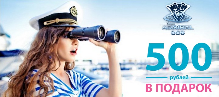 Бездепозитный бонус от казино Адмирал 888: как получить секретный подарок за регистрацию