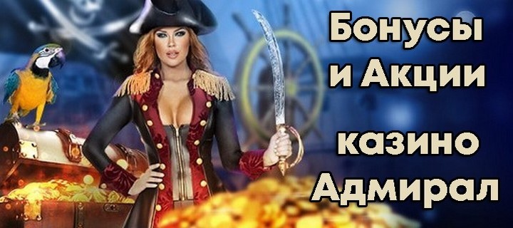 Бонусы и акции в онлайн казино Адмирал для новых игроков Бонусы и акции в онлайн казино Адмирал для новых игроков
