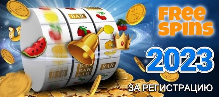 Бездепозитные фриспины 2023 года за регистрацию в казино