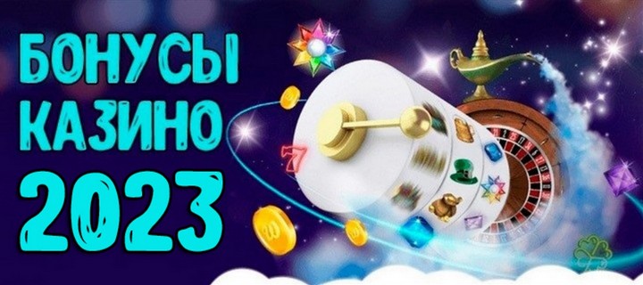Бездепозитные бонусы онлайн казино 2023 года Бездепозитные бонусы онлайн казино 2023 года