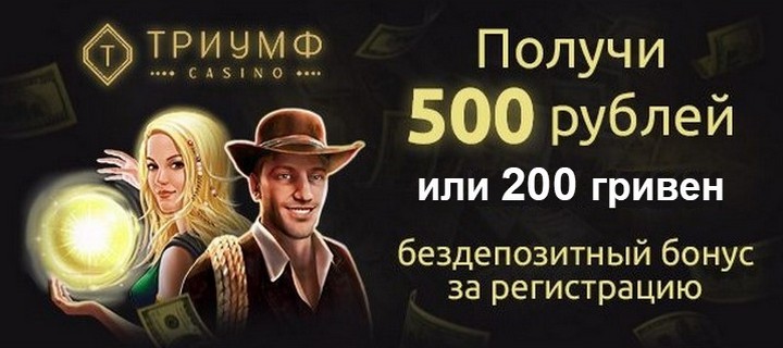 Бездепозитный бонус 500 RUB в казино Триумф для новичков