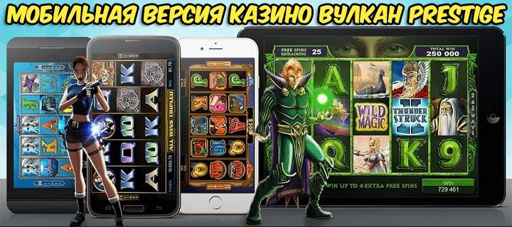 Мобильная версия казино Вулкан Prestige и ее достоинства Мобильная версия казино Вулкан Prestige и ее достоинства