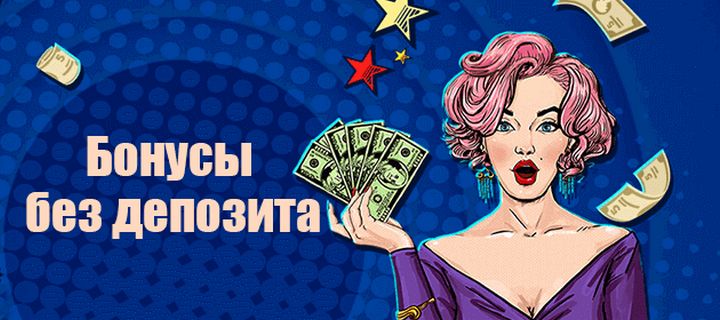 Бонусы без депозита в онлайн казино