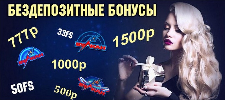 Вулкан – самое популярное бездепозитное онлайн казино Вулкан – самое популярное бездепозитное онлайн казино