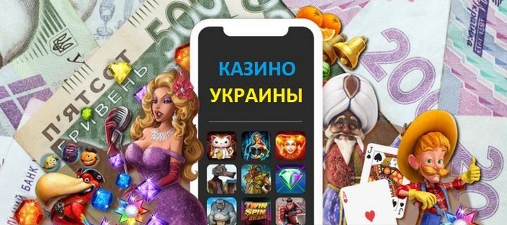 Как выбрать казино для Украины